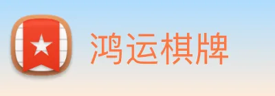 鸿运棋牌 logo